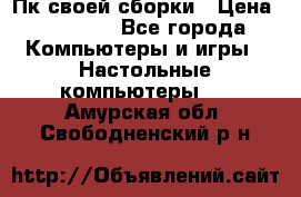 Пк своей сборки › Цена ­ 79 999 - Все города Компьютеры и игры » Настольные компьютеры   . Амурская обл.,Свободненский р-н